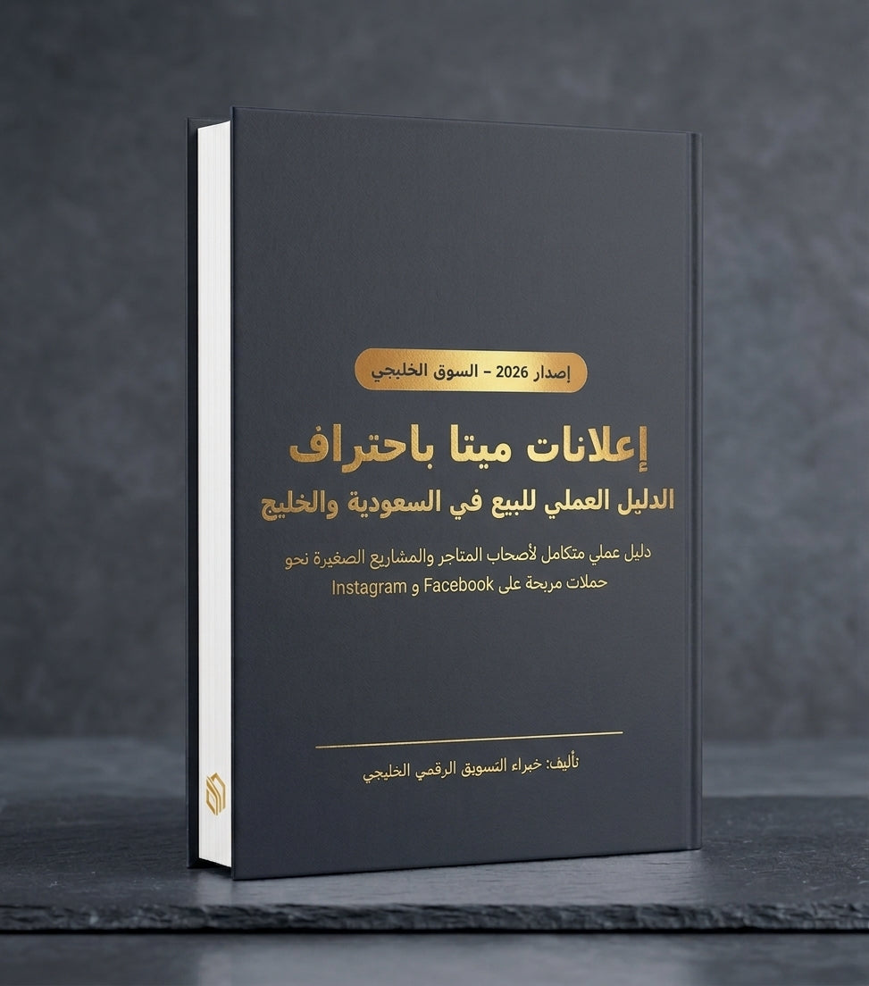 دليل إعلانات ميتا الاحترافي
